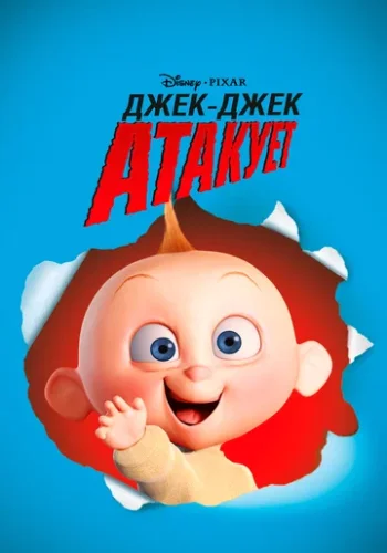 Постер к фильму Джек-Джек атакует