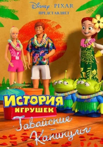 Постер к фильму История игрушек